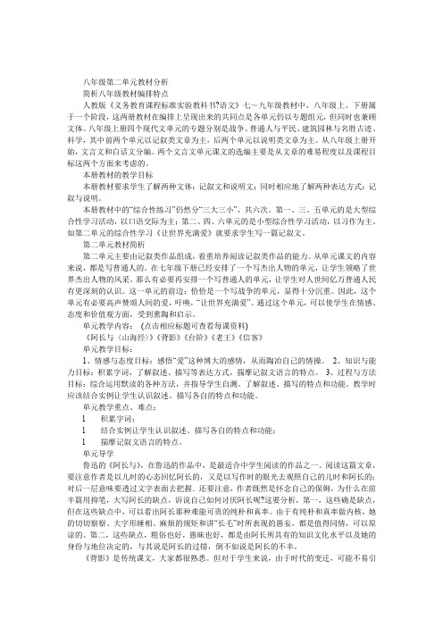 八年级(上)第二单元教材分析