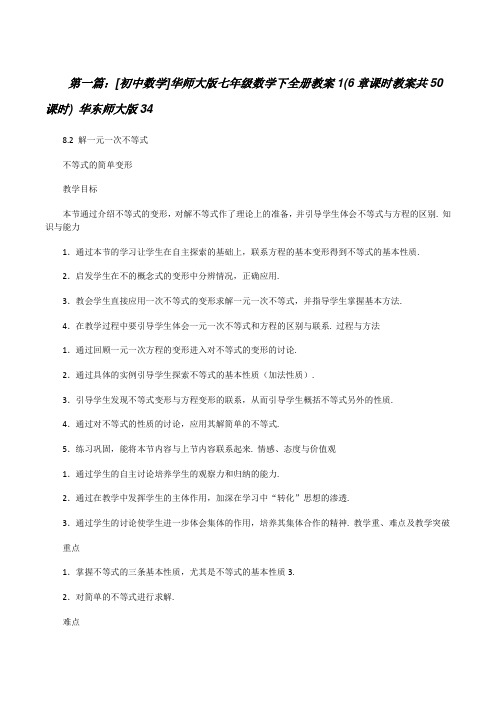 [初中数学]华师大版七年级数学下全册教案1(6章课时教案共50课时)华东师大版34[修改版]