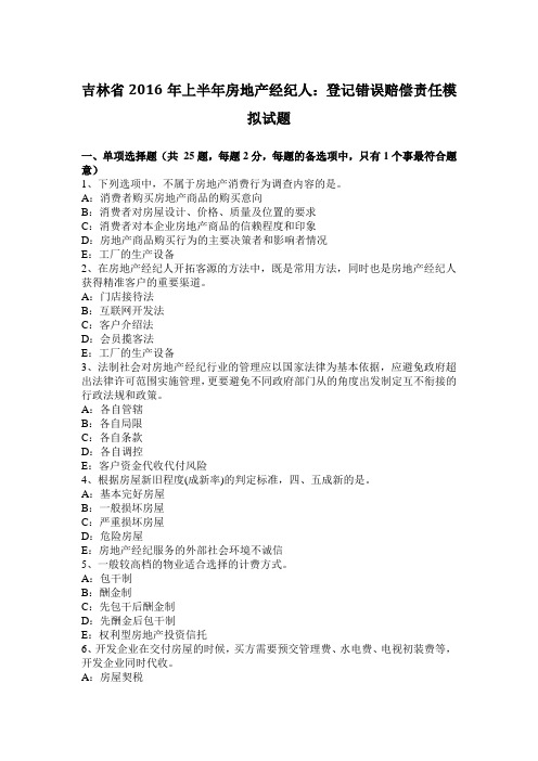 吉林省2016年上半年房地产经纪人:登记错误赔偿责任模拟试题