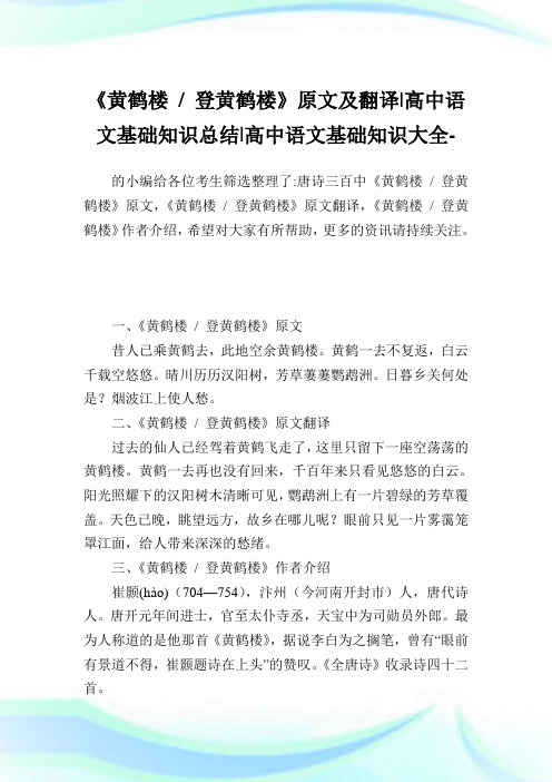 《黄鹤楼-登黄鹤楼》原文及翻译-高中语文基础知识总结-高中.doc