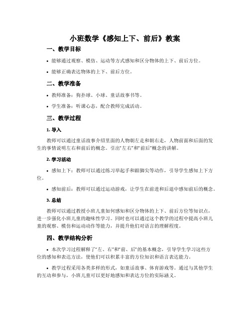 小班数学《感知上下、前后》教案