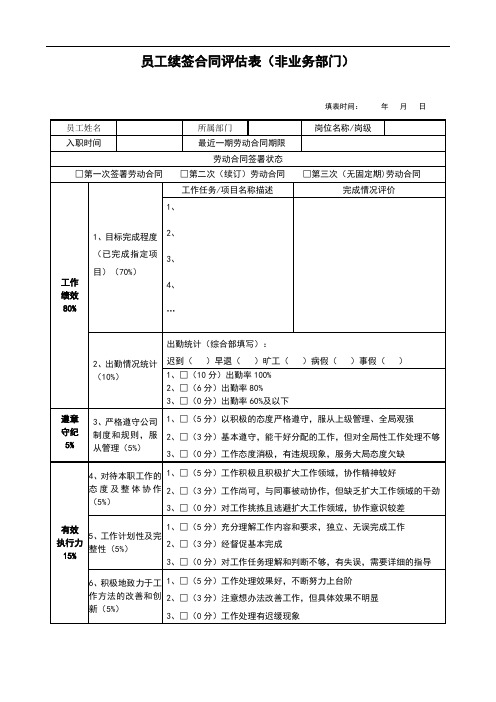 员工续签合同评估表