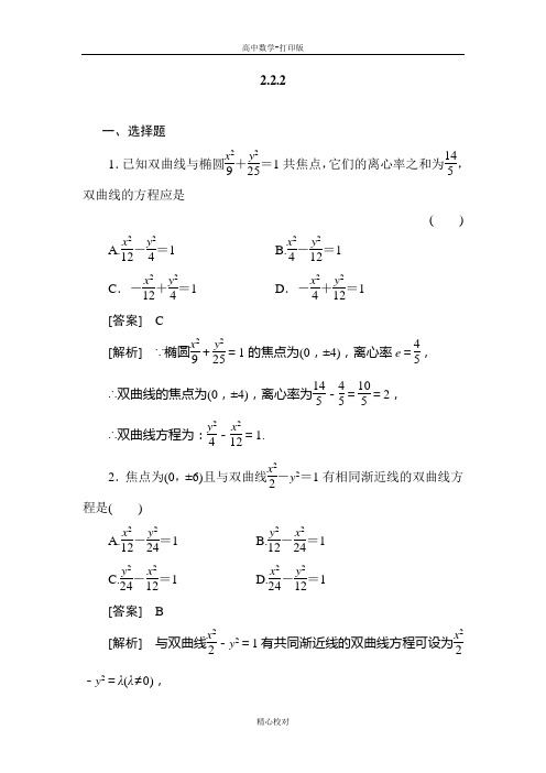 人教新课标版数学高二选修1-1练习2-2-2双曲线的简单几何性质(1)