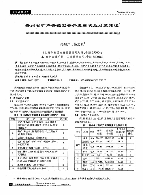 贵州省矿产资源勘查开发现状及对策建议