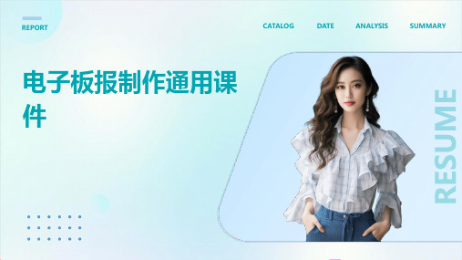 电子板报制作通用课件