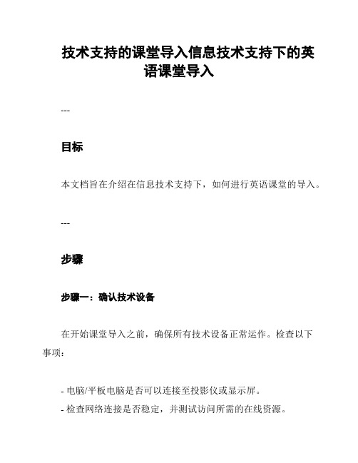 技术支持的课堂导入信息技术支持下的英语课堂导入