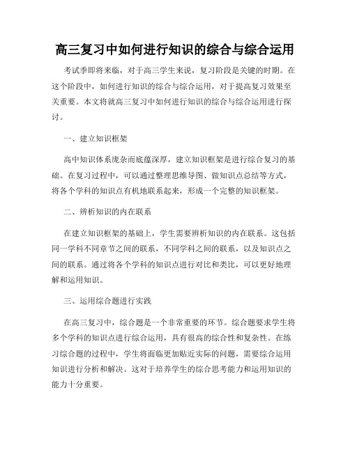 高三复习中如何进行知识的综合与综合运用