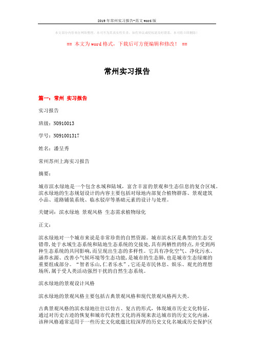2019年常州实习报告-范文word版 (9页)
