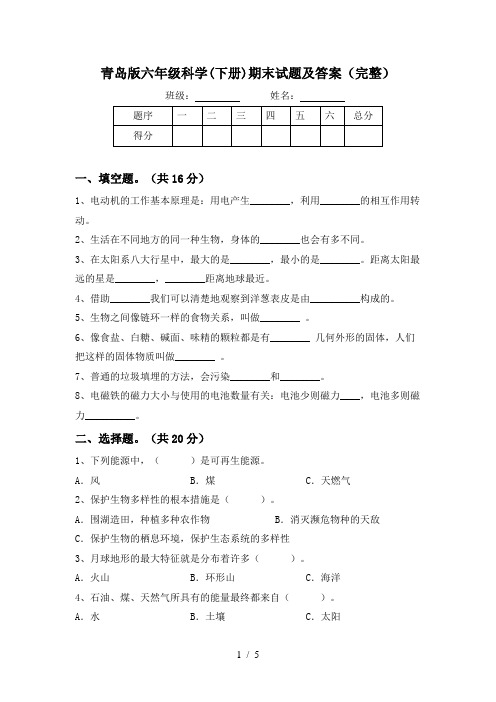 青岛版六年级科学(下册)期末试题及答案(完整)