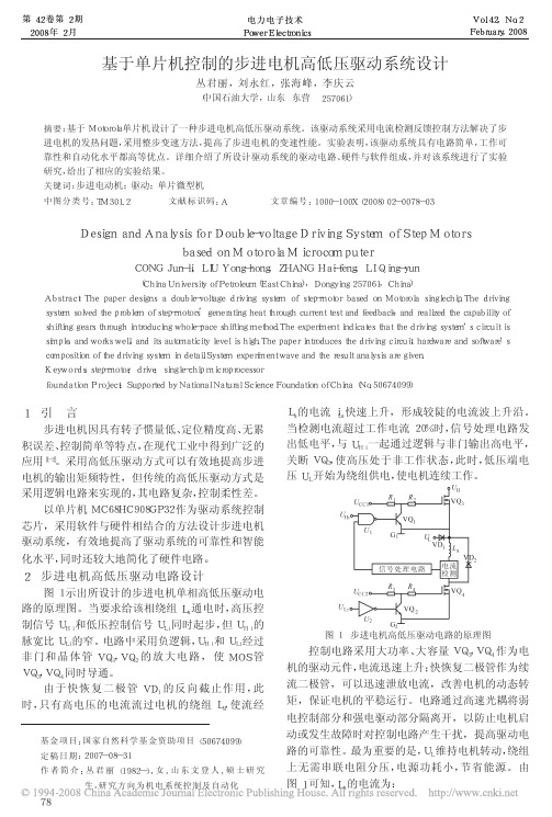 基于单片机控制的步进电机高低压驱动系统设计