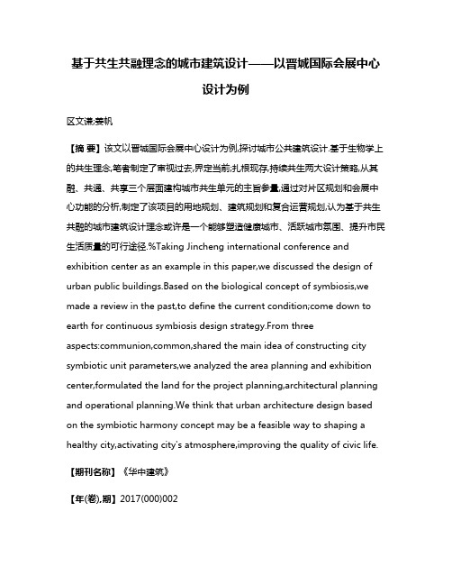 基于共生共融理念的城市建筑设计——以晋城国际会展中心设计为例