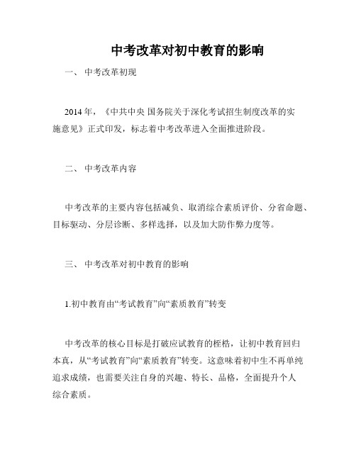 中考改革对初中教育的影响