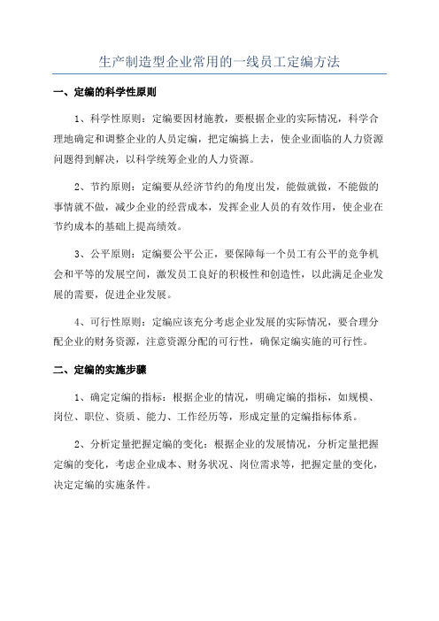 生产制造型企业常用的一线员工定编方法