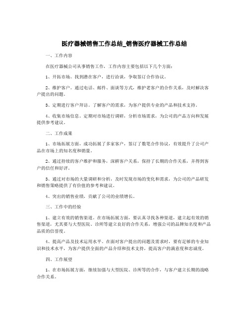 医疗器械销售工作总结_销售医疗器械工作总结