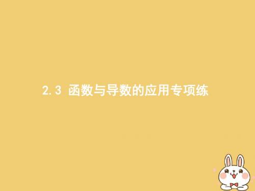 2018年高考数学二轮复习第二部分高考22题各个击破专题二函数与导数2.3函数与导数的应用专项练课件文