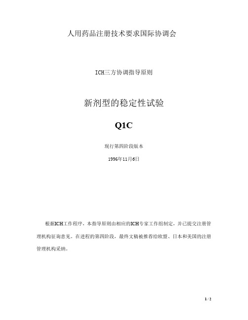 ICH 新剂型的稳定性试验 Q1C