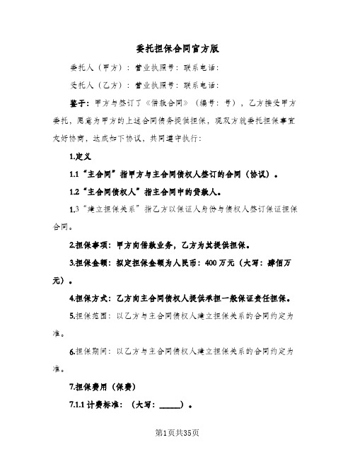 委托担保合同官方版(八篇)