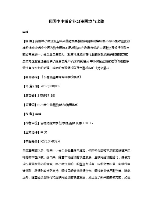 我国中小微企业融资困境与出路