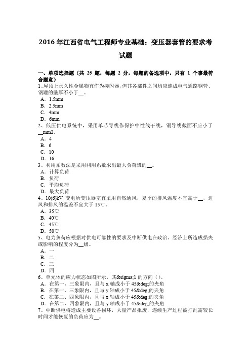 2016年江西省电气工程师专业基础：变压器套管的要求考试题