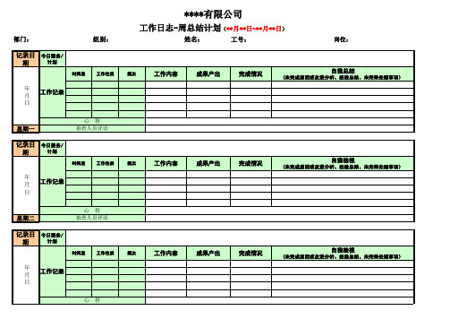 工作日志-周总结计划