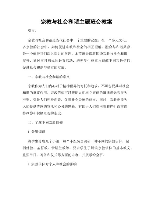 宗教与社会和谐主题班会教案