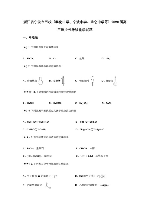 浙江省宁波市五校(奉化中学、宁波中学、北仑中学等)2020届高三适应性考试化学试题(wd无答案)