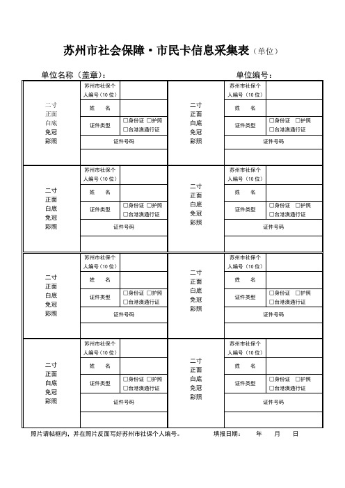 苏州市社会保障.市民卡信息采集表