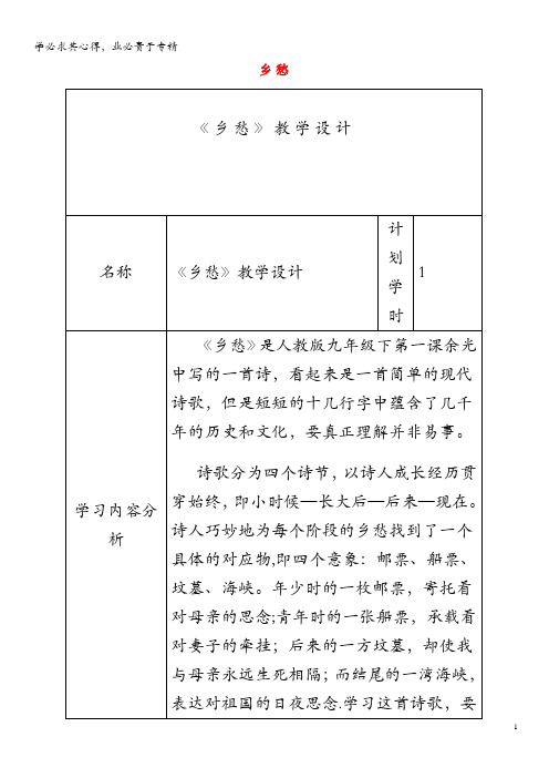 九年级语文下册 第一单元 第1课《诗两首》《乡愁》教学设计 