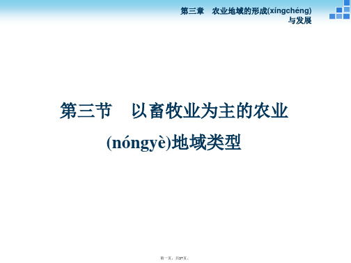 高中地理同步课件33以畜牧业为主的农业地域类型36张新人教版必修2