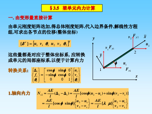 有限元分析梁单元内力计算