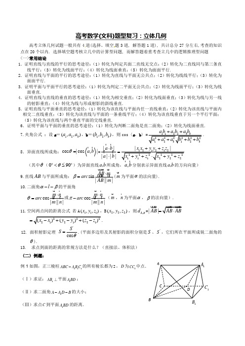 高考数学(文科)题型复习：立体几何