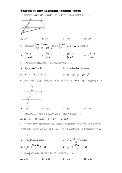 青岛版2020七年级数学下册期末综合复习模拟测试题(附答案)