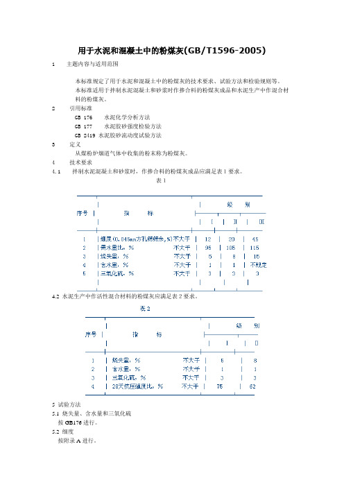 用于水泥和混凝土中的粉煤灰(GBT1596-2005)