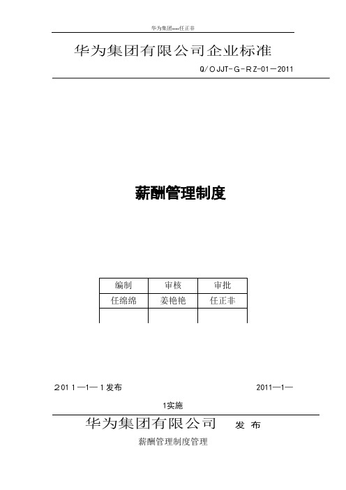 华为公司薪酬管理制度(现行本-必看)