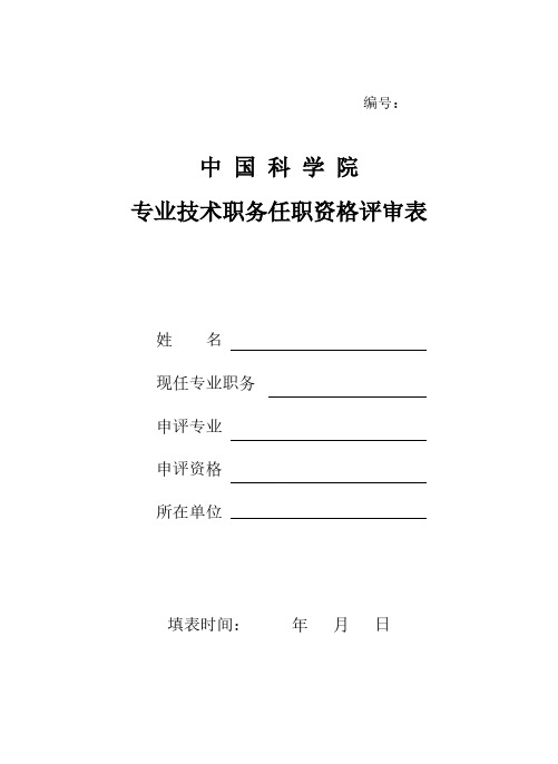 中国科学院专业技术职务任职资格评审表