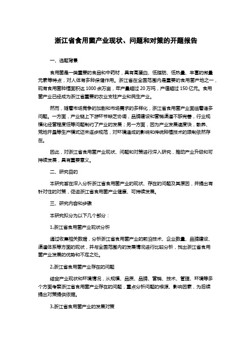 浙江省食用菌产业现状、问题和对策的开题报告