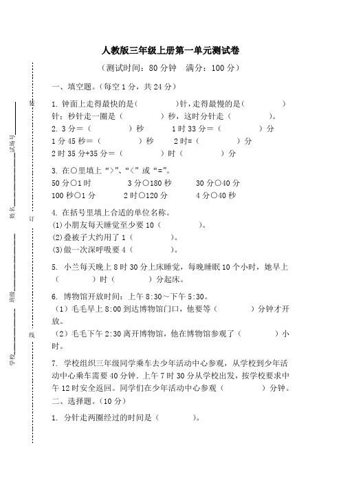 第一单元时、分、秒(单元测试)-2024-2025学年三年级上册数学人教版