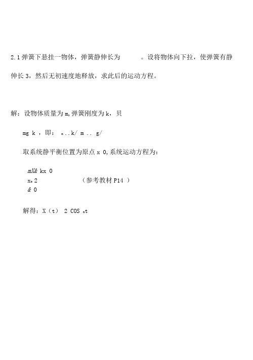 机械振动课后习题集和规范标准答案第二章习题集和标准答案