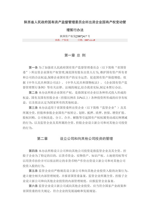 陕西省人民政府国有资产监督管理委员会所出资企业国有产权变动管理暂行办法