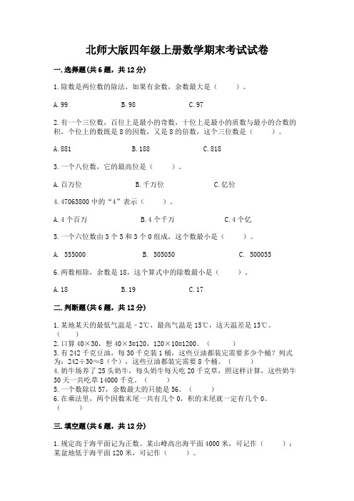 北师大版四年级上册数学期末考试试卷(完整版)