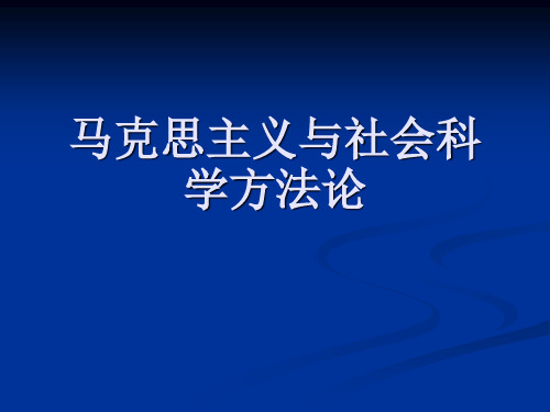 马克思主义与社会科学方法论导论