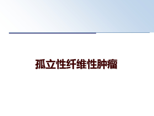 最新孤立性纤维性肿瘤