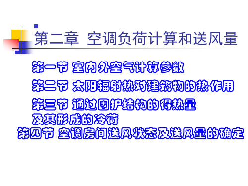 第二章 空调负荷计算和送风量