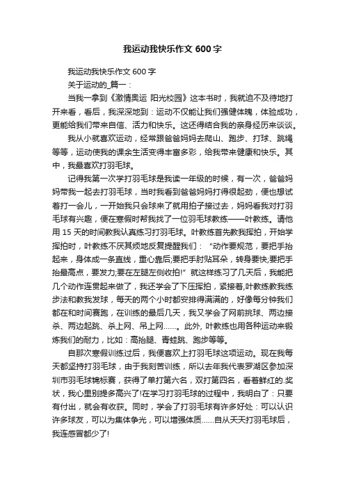 我运动我快乐作文600字