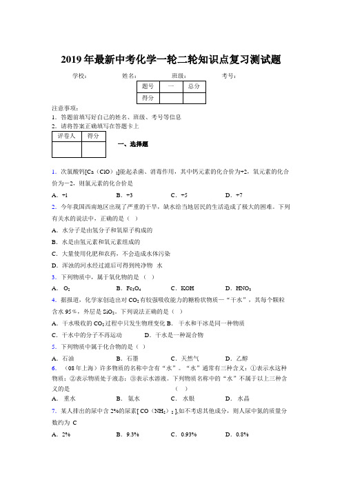 2019年最新中考化学一轮二轮知识点复习测试题793351