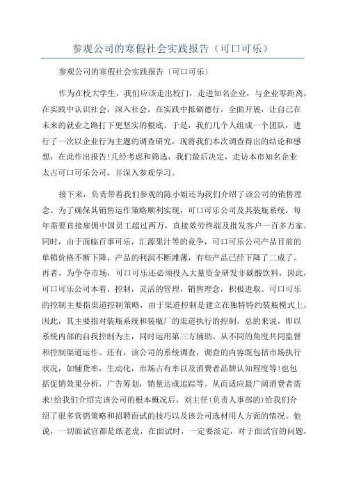 参观公司的寒假社会实践报告(可口可乐)