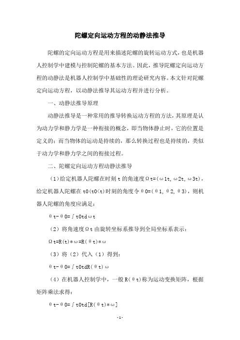 陀螺定向运动方程的动静法推导