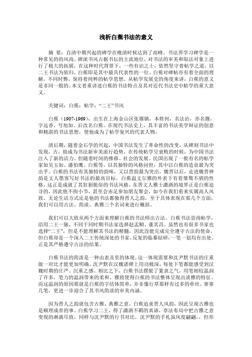 浅析白蕉书法的意义