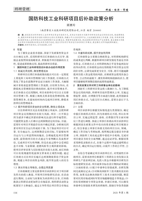 国防科技工业科研项目后补助政策分析