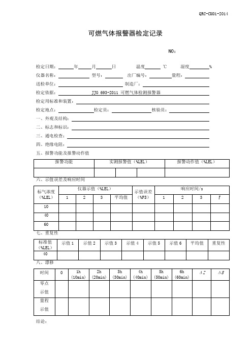 可燃气体报警器检定记录